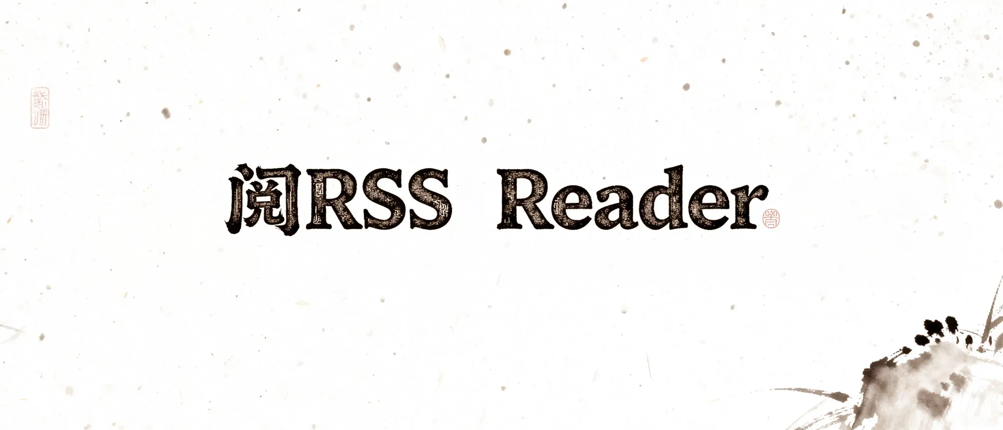 我又写了个RSS阅读器 “阅RSS Reader” !