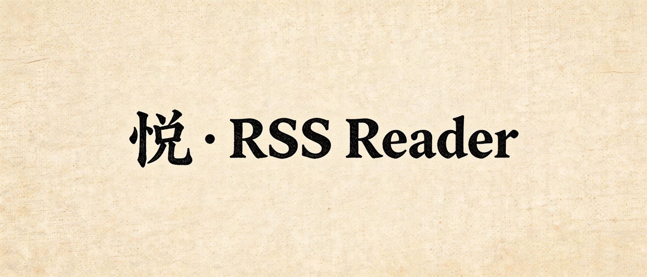 我又写了个RSS阅读器 “悦·RSS Reader” !